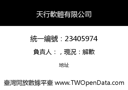 天行軟體有限公司