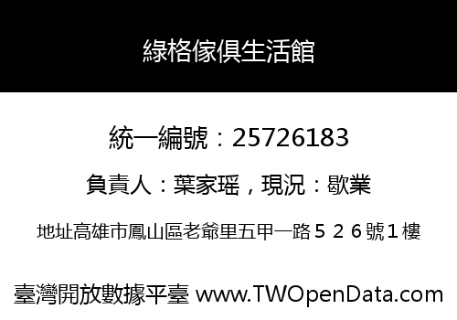 綠格傢俱生活館