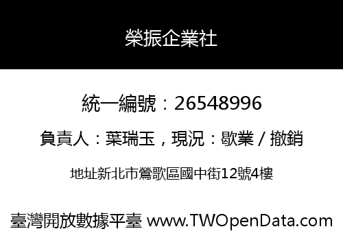 榮振企業社