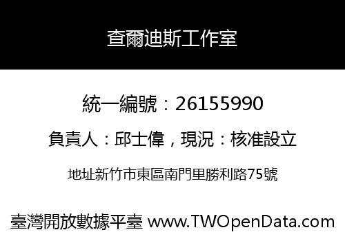 查爾迪斯工作室