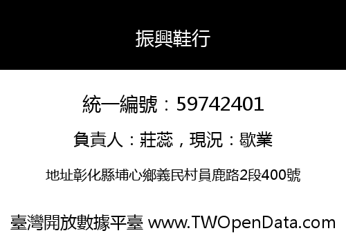 振興鞋行