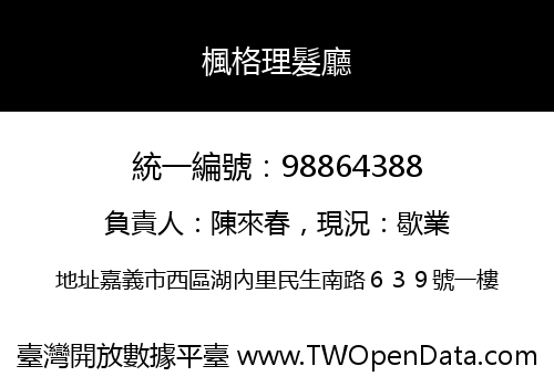 楓格理髮廳