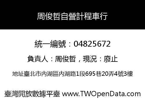 周俊哲自營計程車行