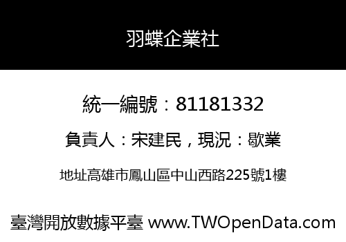 羽蝶企業社