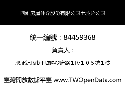 四維房屋仲介股份有限公司土城分公司