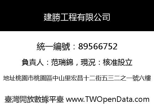 建勝工程有限公司