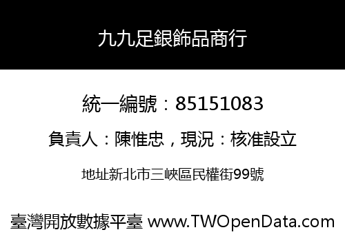 九九足銀飾品商行