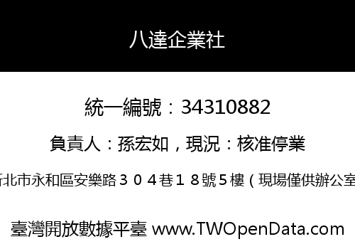 八達企業社