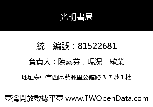光明書局