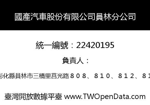 國產汽車股份有限公司員林分公司