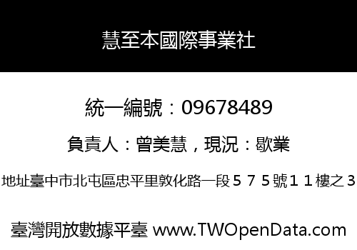 慧至本國際事業社