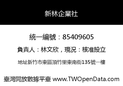 新林企業社