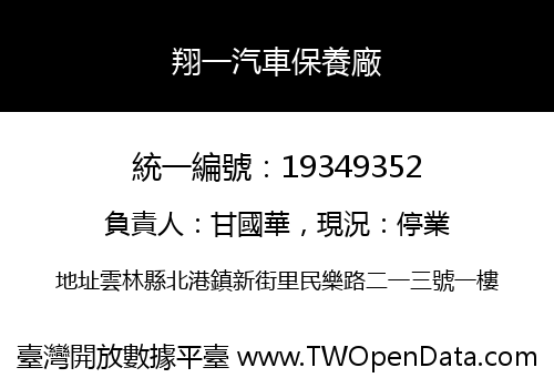 翔一汽車保養廠