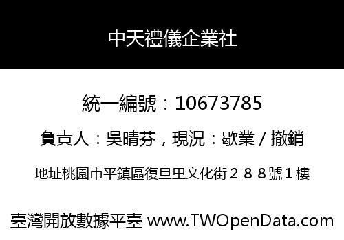 中天禮儀企業社