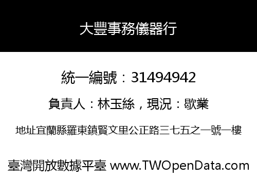 大豐事務儀器行