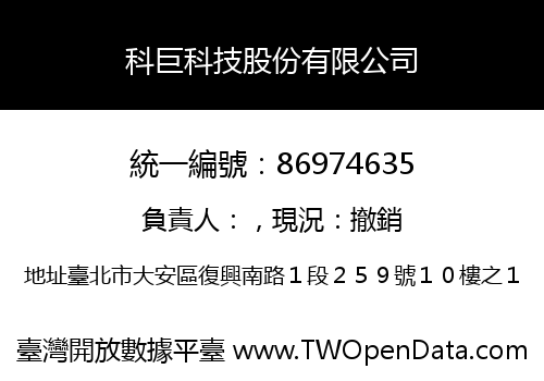 科巨科技股份有限公司
