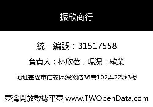 振欣商行