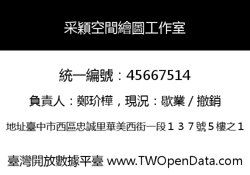采穎空間繪圖工作室