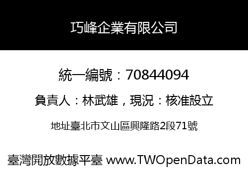 巧峰企業有限公司