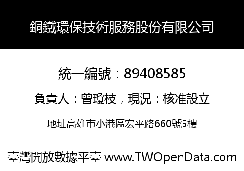銅鐵環保技術服務股份有限公司