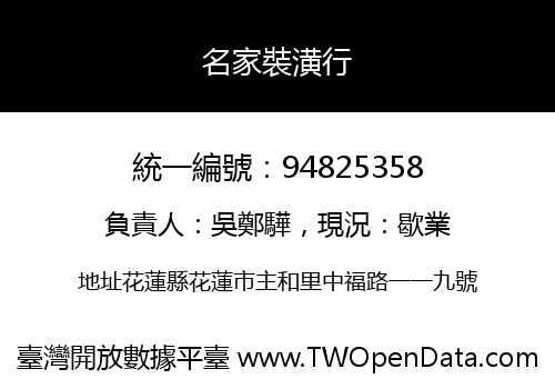 名家裝潢行
