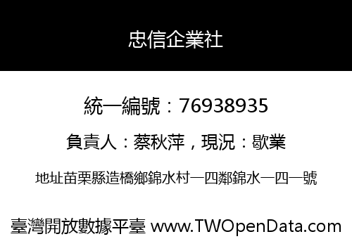 忠信企業社