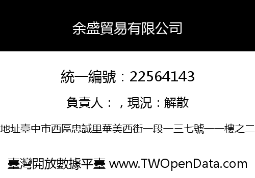 余盛貿易有限公司