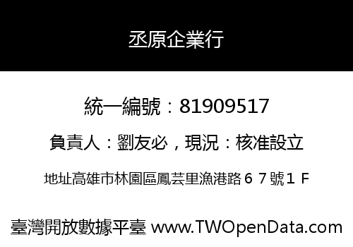 丞原企業行