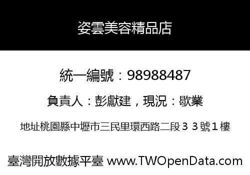 姿雲美容精品店