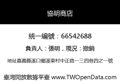 協明商店