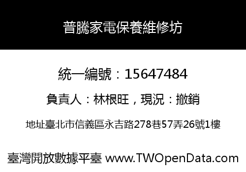 普騰家電保養維修坊