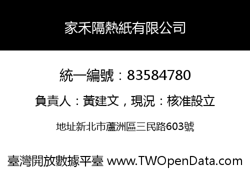 家禾隔熱紙有限公司