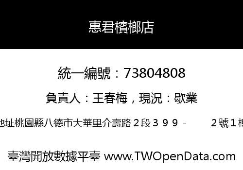 惠君檳榔店
