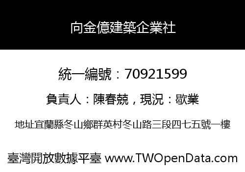 向金億建築企業社