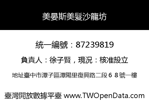 美晏斯美髮沙龍坊