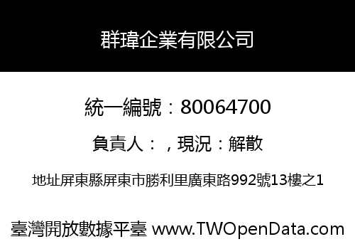 群瑋企業有限公司