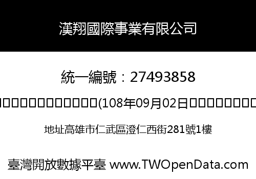 漢翔國際事業有限公司