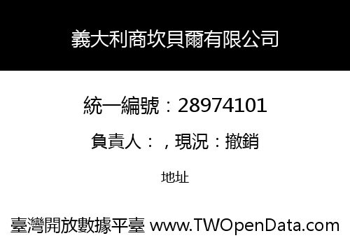義大利商坎貝爾有限公司