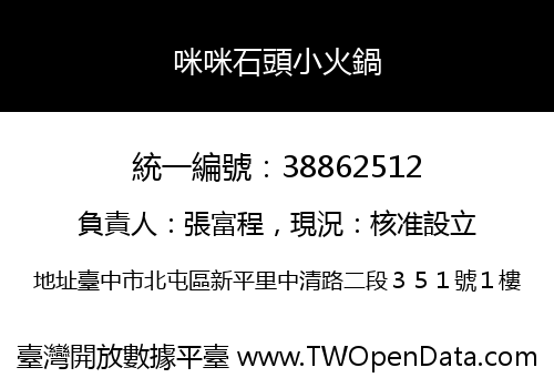 咪咪石頭小火鍋