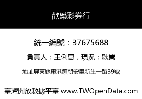 歡樂彩券行