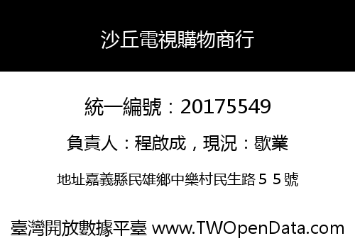 沙丘電視購物商行