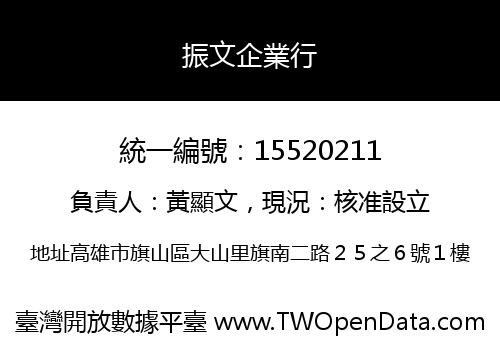 振文企業行