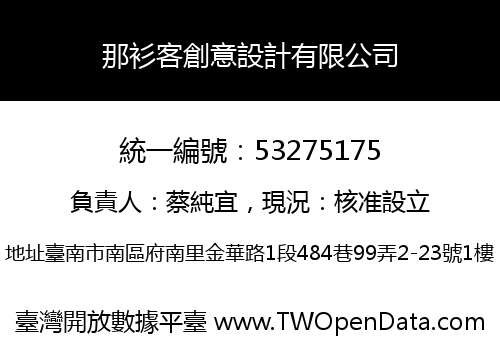 那衫客創意設計有限公司