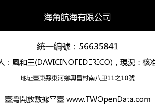 海角航海有限公司