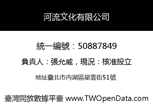 河流文化有限公司