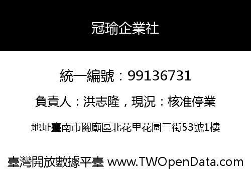 冠瑜企業社