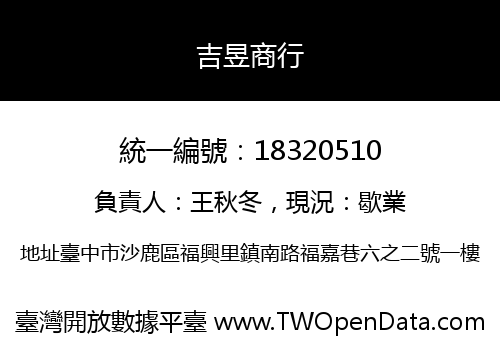吉昱商行