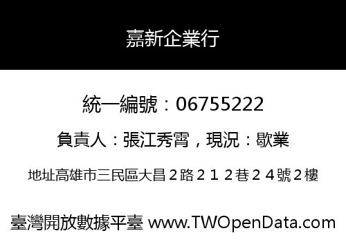 嘉新企業行