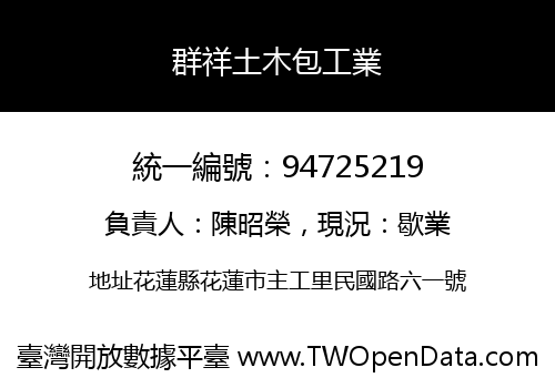 群祥土木包工業