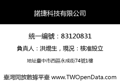 諾捷科技有限公司
